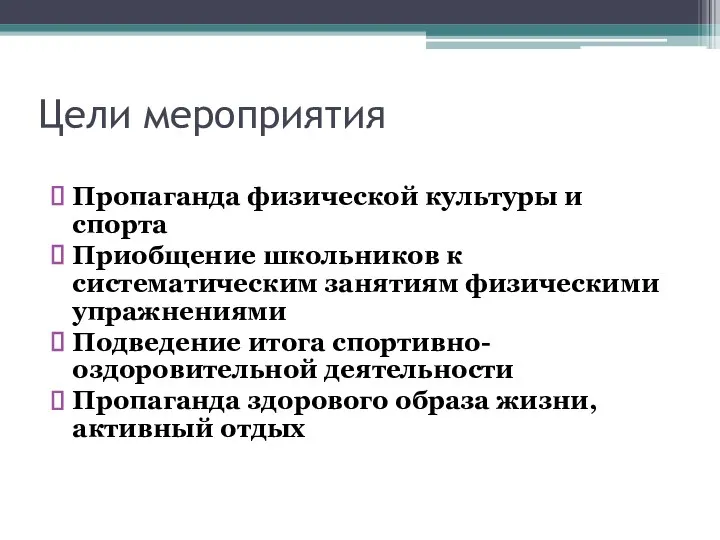 Цели мероприятия Пропаганда физической культуры и спорта Приобщение школьников к систематическим занятиям физическими