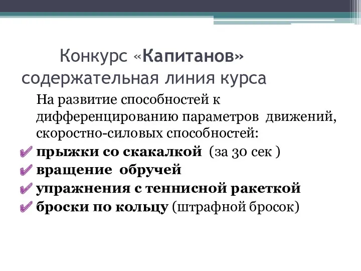 Конкурс «Капитанов» содержательная линия курса На развитие способностей к дифференцированию