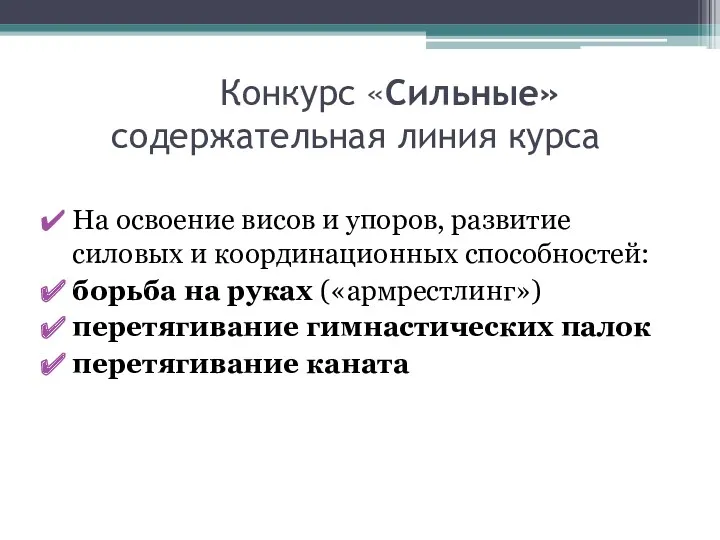 Конкурс «Сильные» содержательная линия курса На освоение висов и упоров,