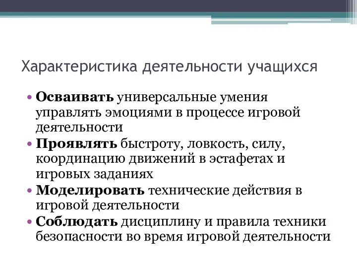 Характеристика деятельности учащихся Осваивать универсальные умения управлять эмоциями в процессе