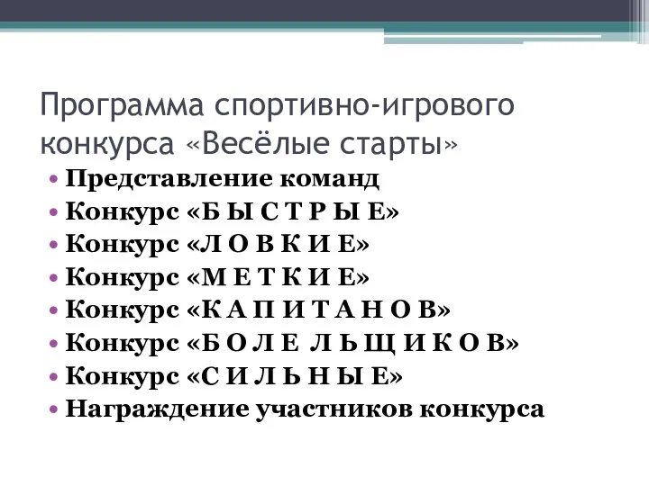 Программа спортивно-игрового конкурса «Весёлые старты» Представление команд Конкурс «Б Ы