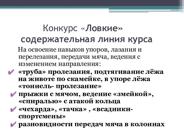 Конкурс «Ловкие» содержательная линия курса На освоение навыков упоров, лазания