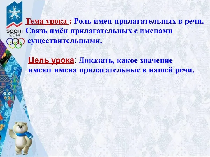 РАСПЕЧАТАТЬ РАСПЕЧАТАТЬ Тема урока : Роль имен прилагательных в речи.