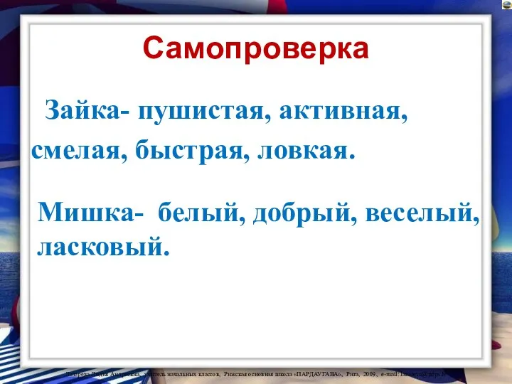 Самопроверка Зайка- пушистая, активная, смелая, быстрая, ловкая. Мишка- белый, добрый, веселый, ласковый.