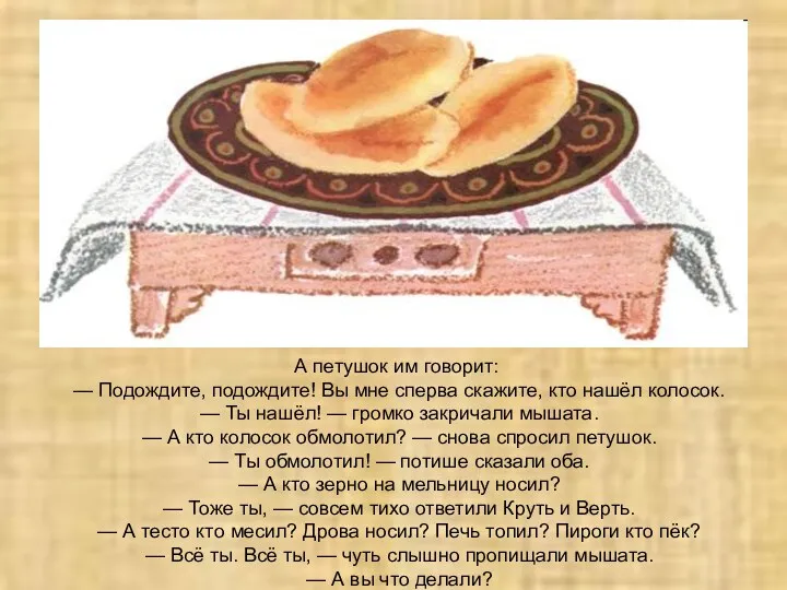 А петушок им говорит: — Подождите, подождите! Вы мне сперва скажите, кто нашёл