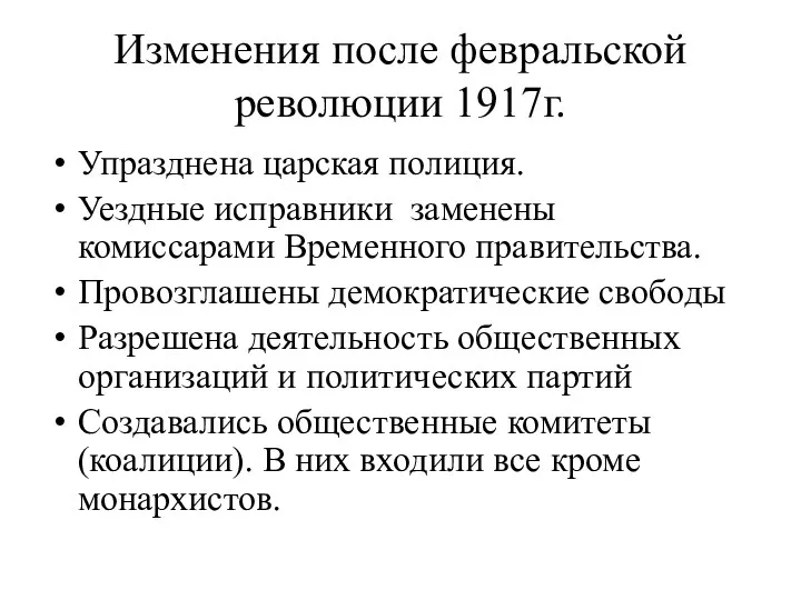 Изменения после февральской революции 1917г. Упразднена царская полиция. Уездные исправники заменены комиссарами Временного