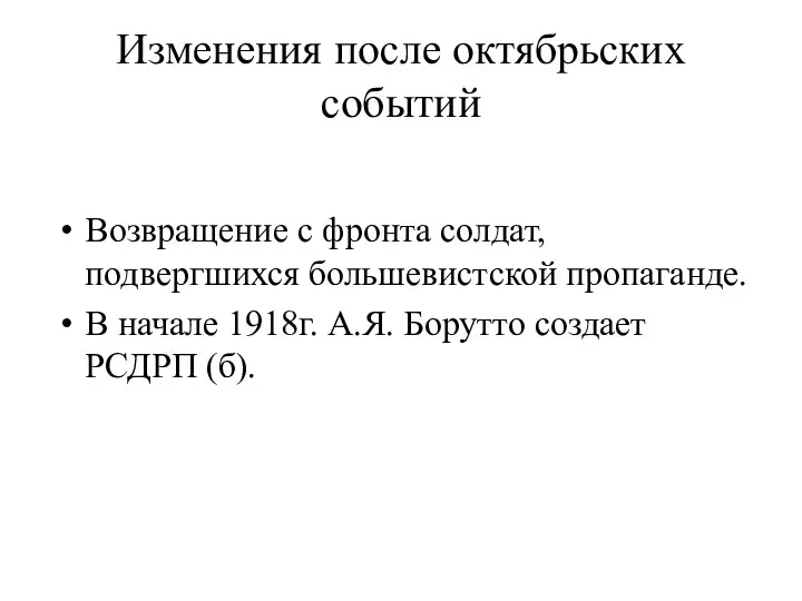 Изменения после октябрьских событий Возвращение с фронта солдат, подвергшихся большевистской пропаганде. В начале