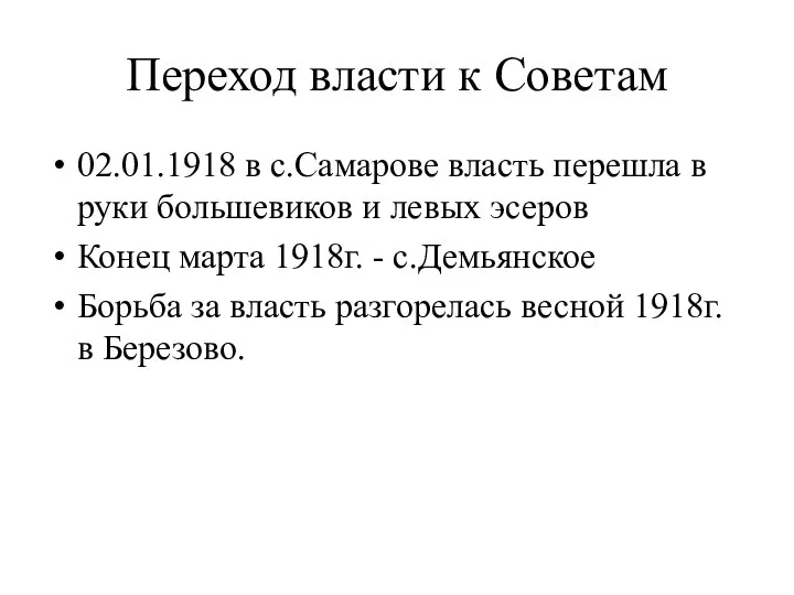 Переход власти к Советам 02.01.1918 в с.Самарове власть перешла в руки большевиков и