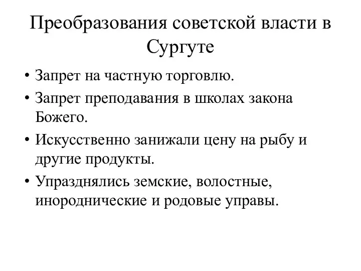 Преобразования советской власти в Сургуте Запрет на частную торговлю. Запрет преподавания в школах