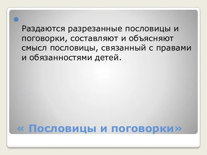 « Пословицы и поговорки» Раздаются разрезанные пословицы и поговорки, составляют