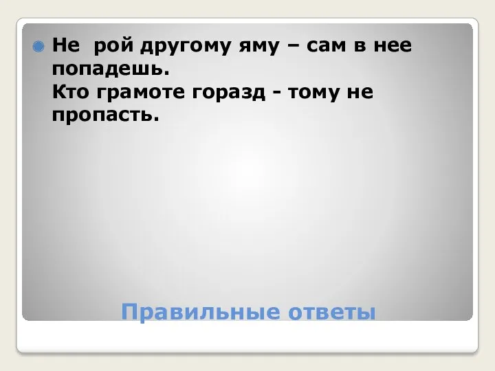 Правильные ответы Не рой другому яму – сам в нее