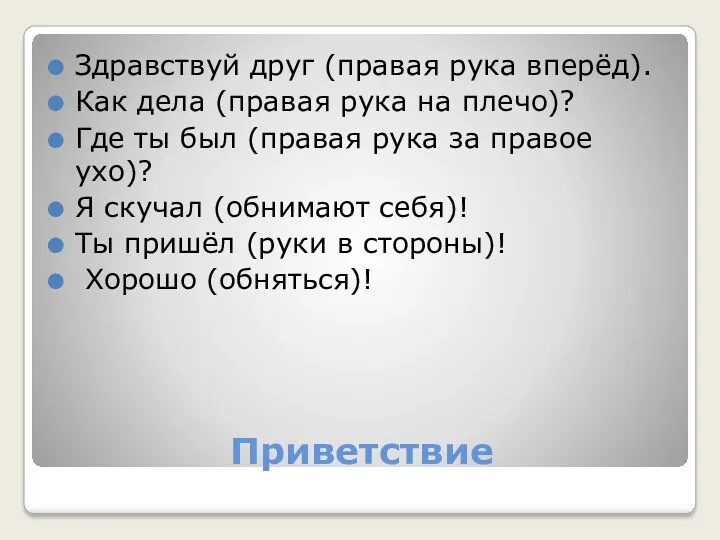 Приветствие Здравствуй друг (правая рука вперёд). Как дела (правая рука