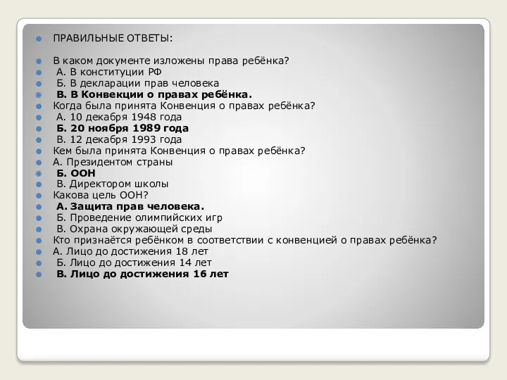 ПРАВИЛЬНЫЕ ОТВЕТЫ: В каком документе изложены права ребёнка? А. В