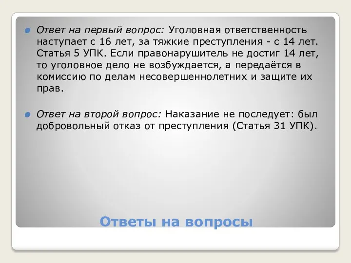 Ответы на вопросы Ответ на первый вопрос: Уголовная ответственность наступает