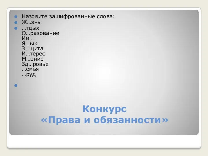 Конкурс «Права и обязанности» Назовите зашифрованные слова: Ж…знь …тдых О…разование