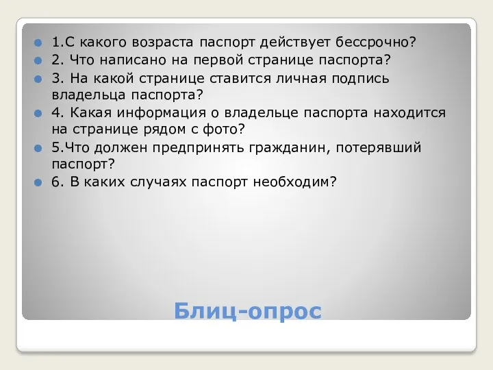 Блиц-опрос 1.С какого возраста паспорт действует бессрочно? 2. Что написано