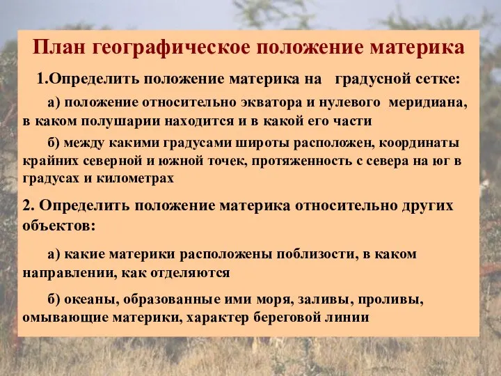 План географическое положение материка 1.Определить положение материка на градусной сетке: