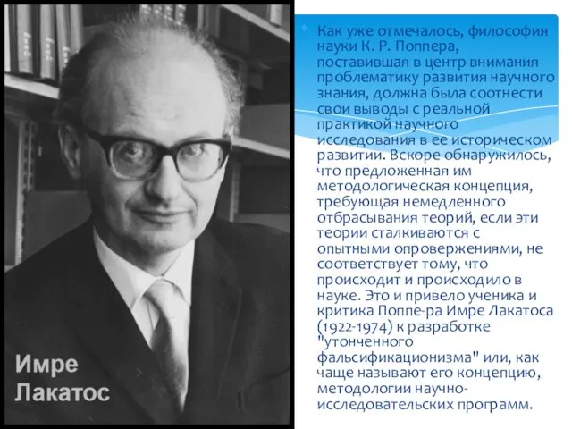 Как уже отмечалось, философия науки К. Р. Поппера, поставившая в центр внимания проблематику