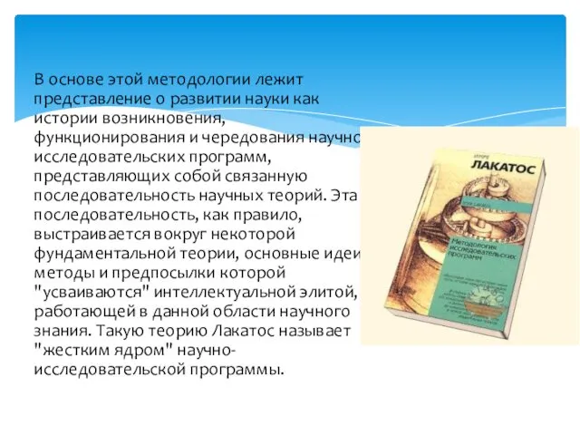 В основе этой методологии лежит представление о развитии науки как истории возникновения, функционирования