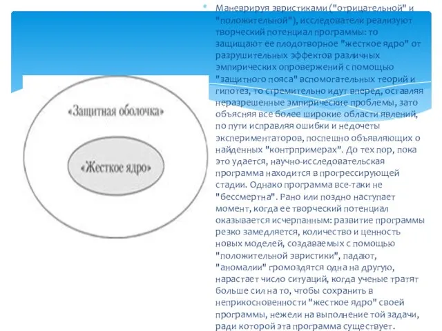 Маневрируя эвристиками ("отрицательной" и "положительной"), исследователи реализуют творческий потенциал программы: то защищают ее