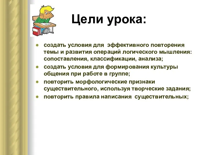 Цели урока: создать условия для эффективного повторения темы и развития