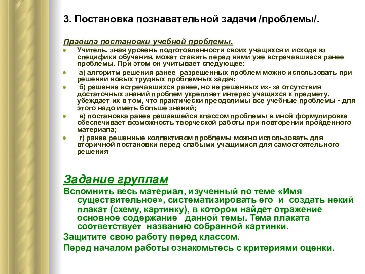 3. Постановка познавательной задачи /проблемы/. Правила постановки учебной проблемы. Учитель,