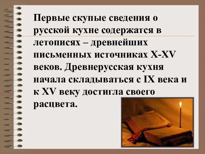 Первые скупые сведения о русской кухне содержатся в летописях –
