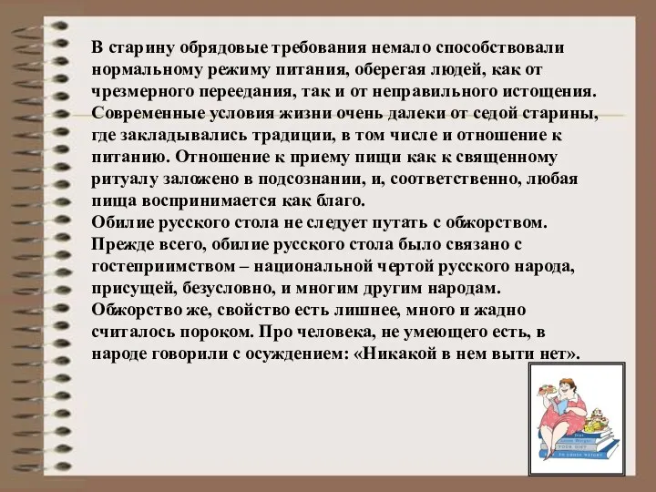 В старину обрядовые требования немало способствовали нормальному режиму питания, оберегая