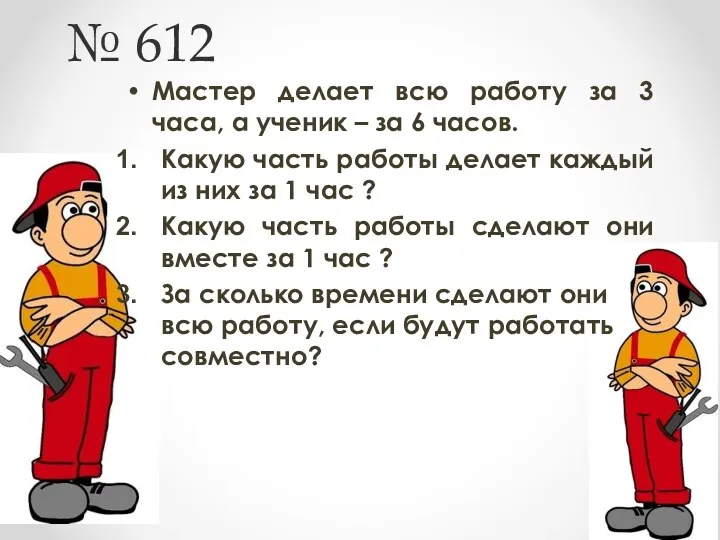 № 612 Мастер делает всю работу за 3 часа, а