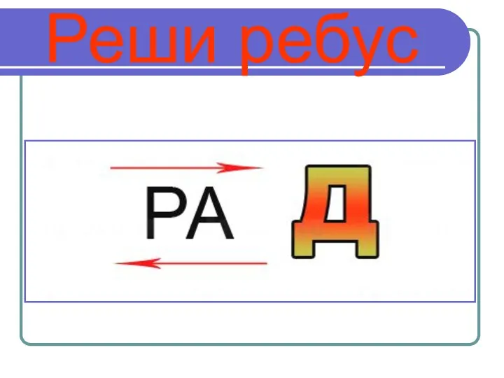 Реши ребус