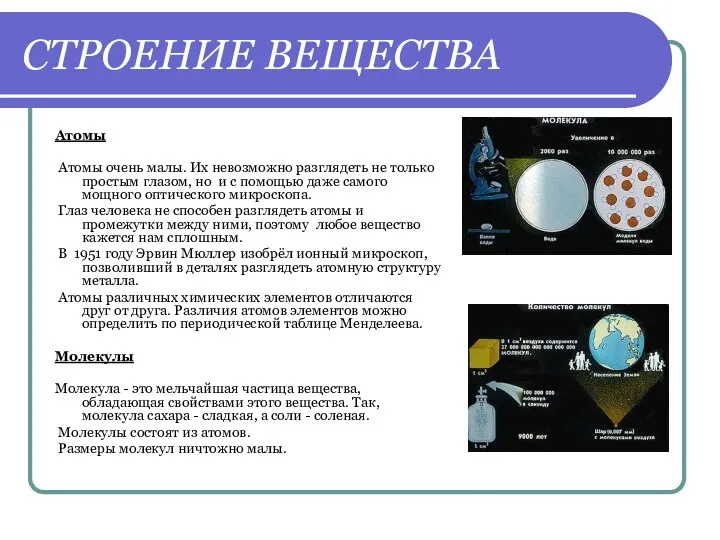 СТРОЕНИЕ ВЕЩЕСТВА Атомы Атомы очень малы. Их невозможно разглядеть не