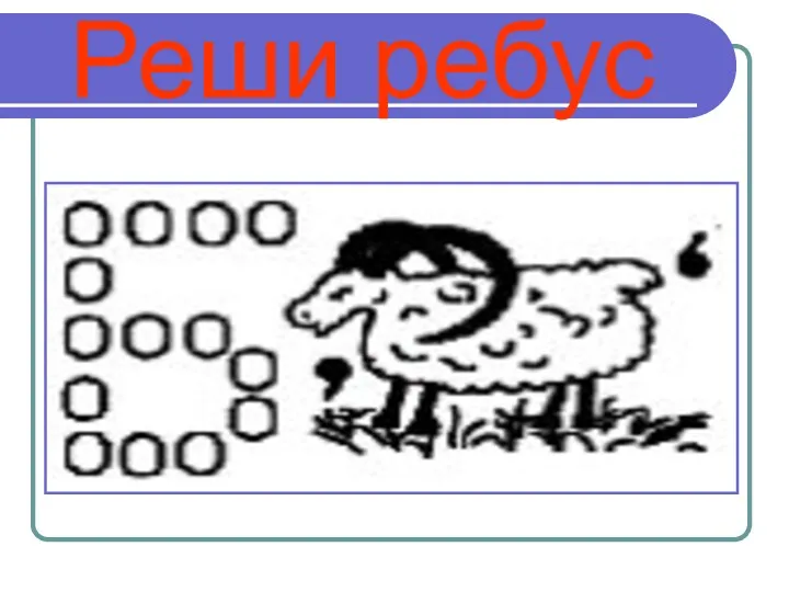 Реши ребус