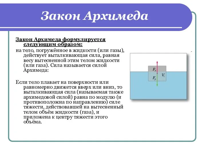 Закон Архимеда Закон Архимеда формулируется следующим образом: на тело, погружённое