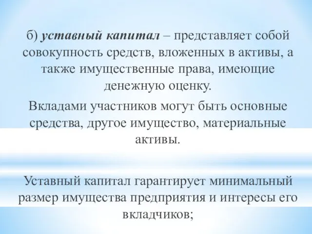 б) уставный капитал – представляет собой совокупность средств, вложенных в