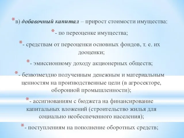 в) добавочный капитал – прирост стоимости имущества: - по переоценке