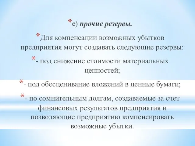 е) прочие резервы. Для компенсации возможных убытков предприятия могут создавать