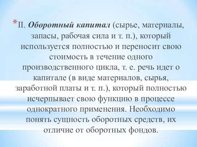 II. Оборотный капитал (сырье, материалы, запасы, рабочая сила и т.