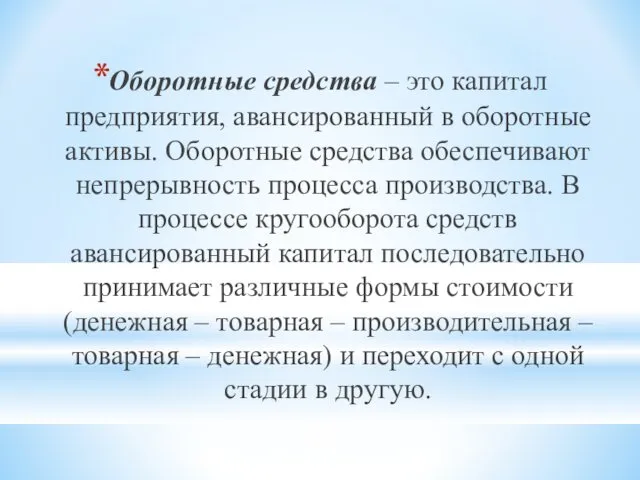 Оборотные средства – это капитал предприятия, авансированный в оборотные активы.