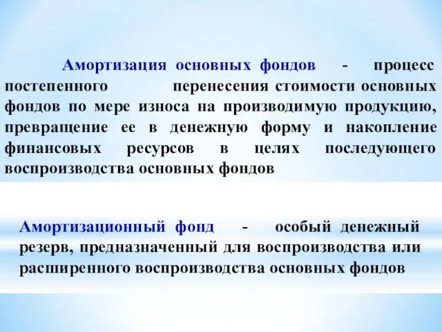 Амортизация основных фондов - процесс постепенного перенесения стоимости основных фондов