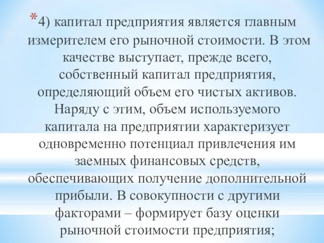 4) капитал предприятия является главным измерителем его рыночной стоимости. В