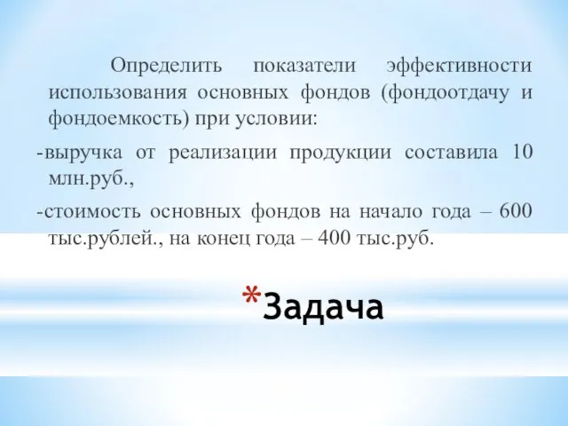 Определить показатели эффективности использования основных фондов (фондоотдачу и фондоемкость) при