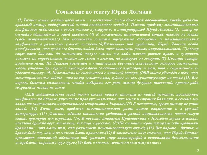 Сочинение по тексту Юрия Лотмана (1) Разные языки, разный цвет