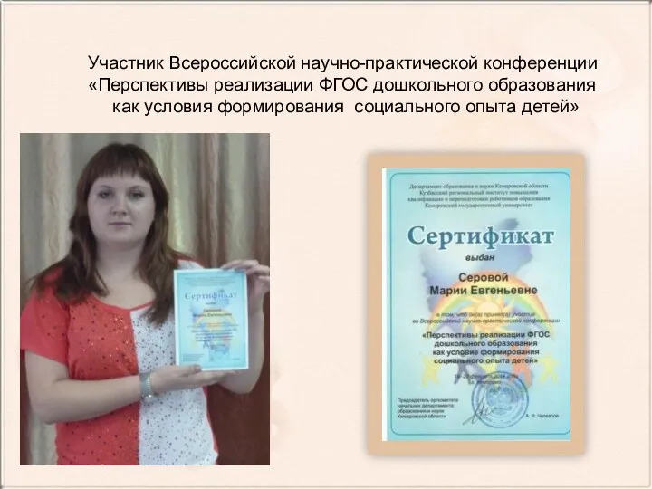 Участник Всероссийской научно-практической конференции «Перспективы реализации ФГОС дошкольного образования как условия формирования социального опыта детей»