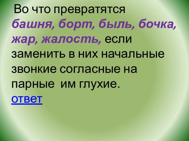 Во что превратятся башня, борт, быль, бочка, жар, жалость, если