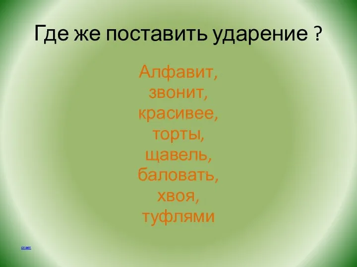 Где же поставить ударение ? Алфавит, звонит, красивее, торты, щавель, баловать, хвоя, туфлями ответ