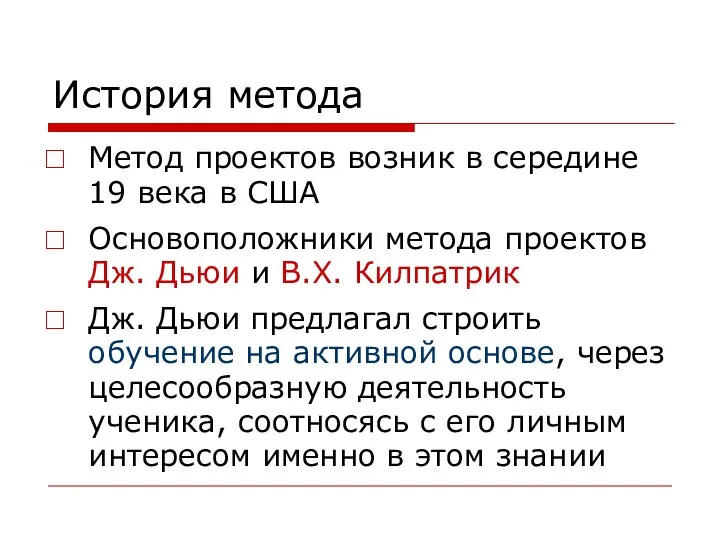 История метода Метод проектов возник в середине 19 века в США Основоположники метода