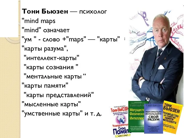 Тони Бьюзен — психолог "mind maps "mind" означает "ум " - слово +"maps"