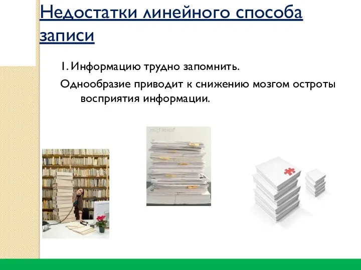 1. Информацию трудно запомнить. Однообразие приводит к снижению мозгом остроты восприятия информации. Недостатки линейного способа записи