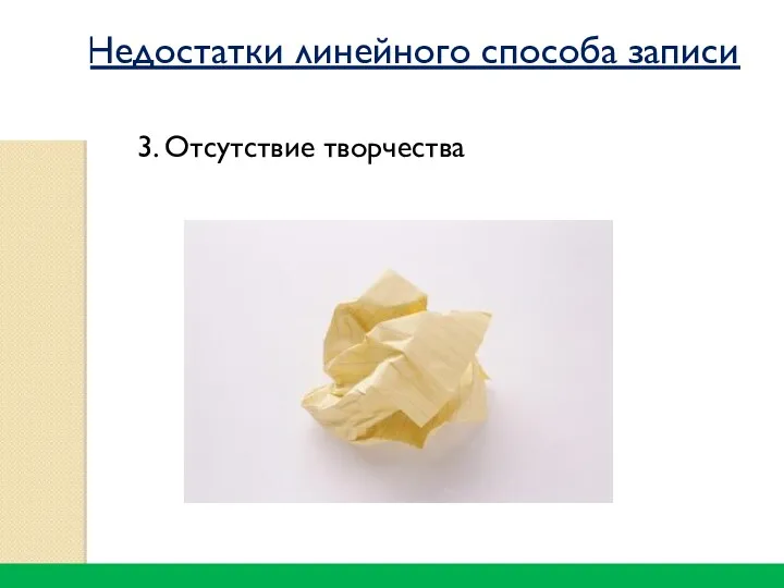 3. Отсутствие творчества Недостатки линейного способа записи