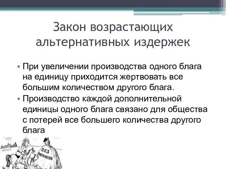 Закон возрастающих альтернативных издержек При увеличении производства одного блага на единицу приходится жертвовать